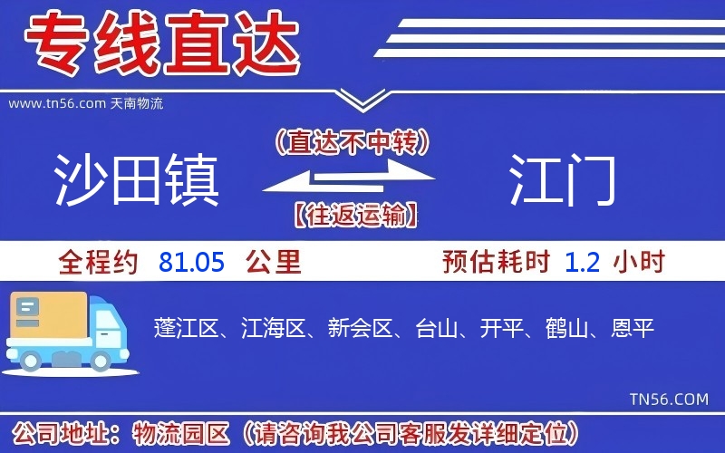 沙田镇到江门物流公司 沙田镇到江门物流公司