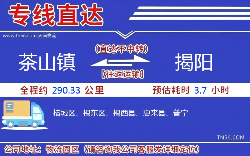 茶山镇到揭阳物流公司