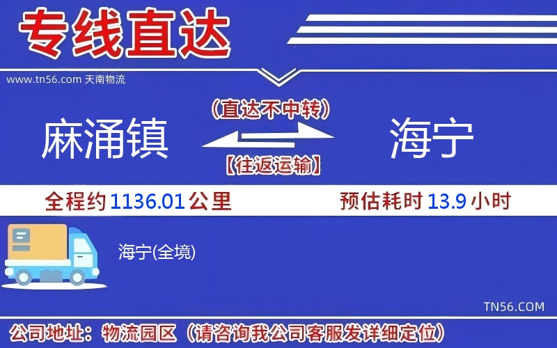 麻涌镇到海宁物流公司 麻涌镇到海宁物流公司