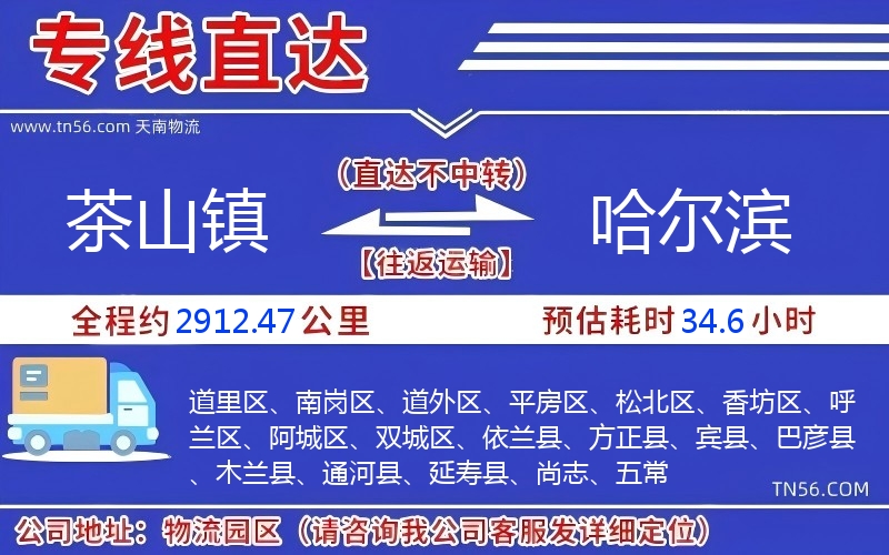 茶山镇到哈尔滨物流公司 茶山镇到哈尔滨物流公司