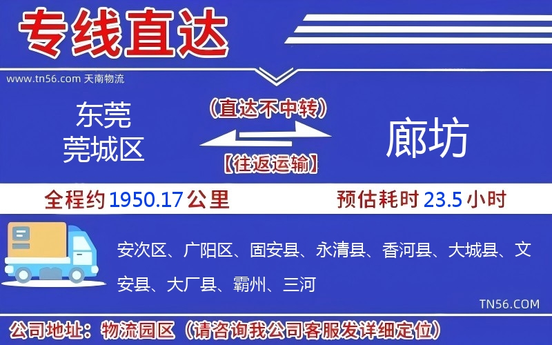 东莞莞城区到廊坊物流公司