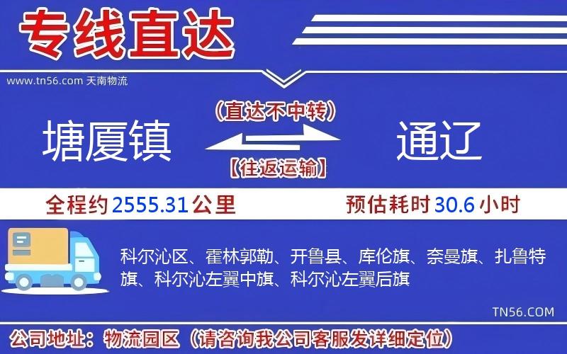 塘厦镇到通辽物流公司 塘厦镇到通辽物流公司