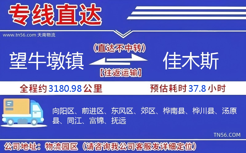 望牛墩镇到佳木斯物流公司