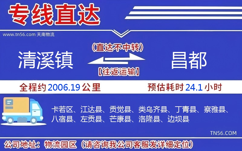 清溪镇到昌都物流公司