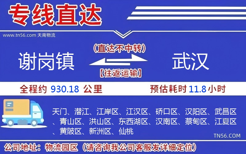 谢岗镇到武汉物流公司 谢岗镇到武汉物流公司