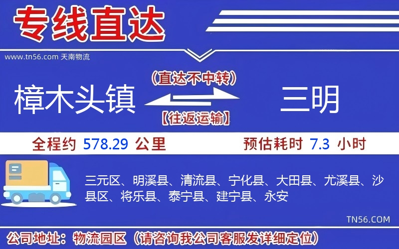 樟木头镇到三明物流公司 樟木头镇到三明物流公司