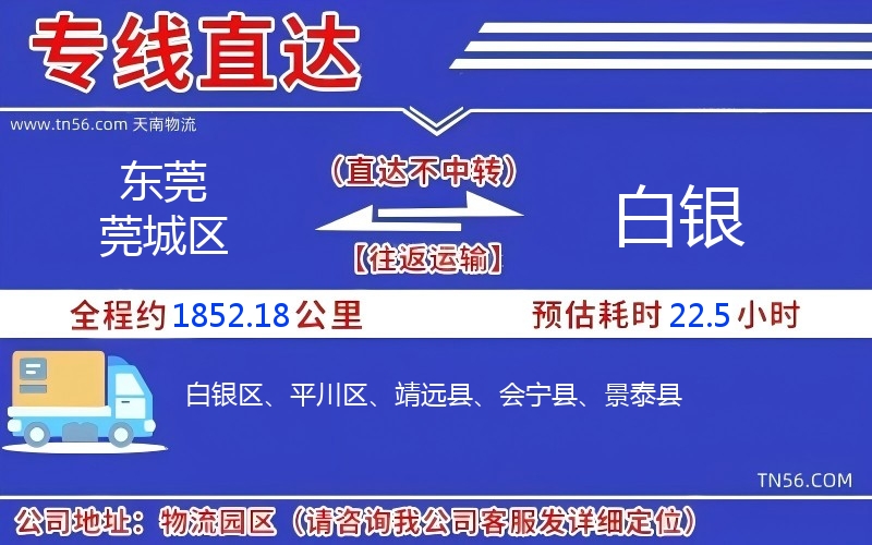 东莞莞城区到白银物流公司