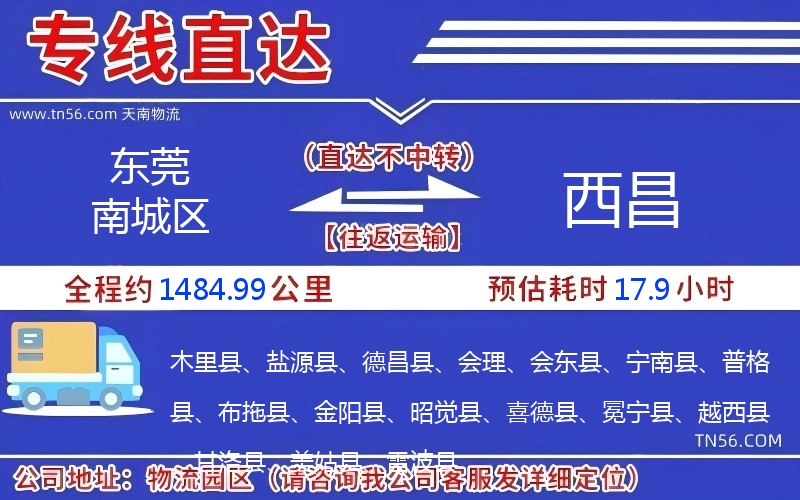 东莞南城区到西昌物流公司 东莞南城区到西昌物流公司
