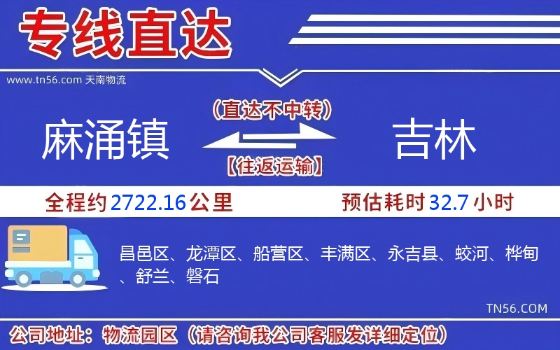 麻涌镇到吉林物流公司 麻涌镇到吉林物流公司