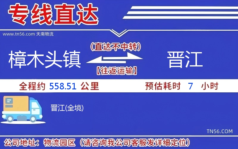 樟木头镇到晋江物流公司