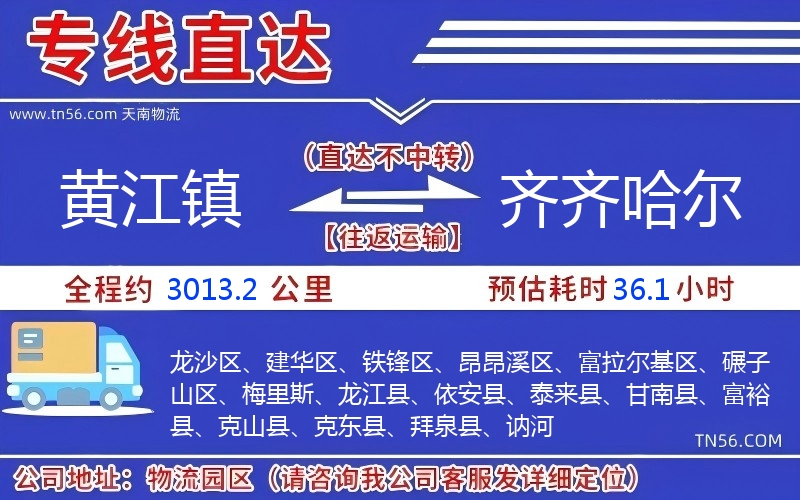 黄江镇到齐齐哈尔物流公司 黄江镇到齐齐哈尔物流公司