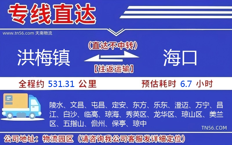 洪梅镇到海口物流公司 洪梅镇到海口物流公司