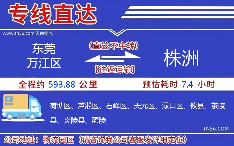 东莞万江区到株洲物流公司