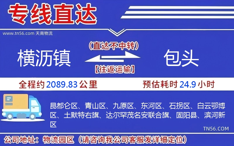 横沥镇到包头物流公司