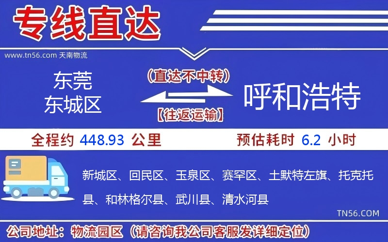 东莞东城区到呼和浩特物流公司