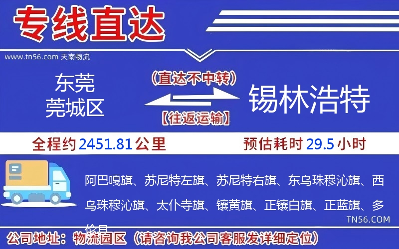 东莞莞城区到锡林浩特物流公司 东莞莞城区到锡林浩特物流公司