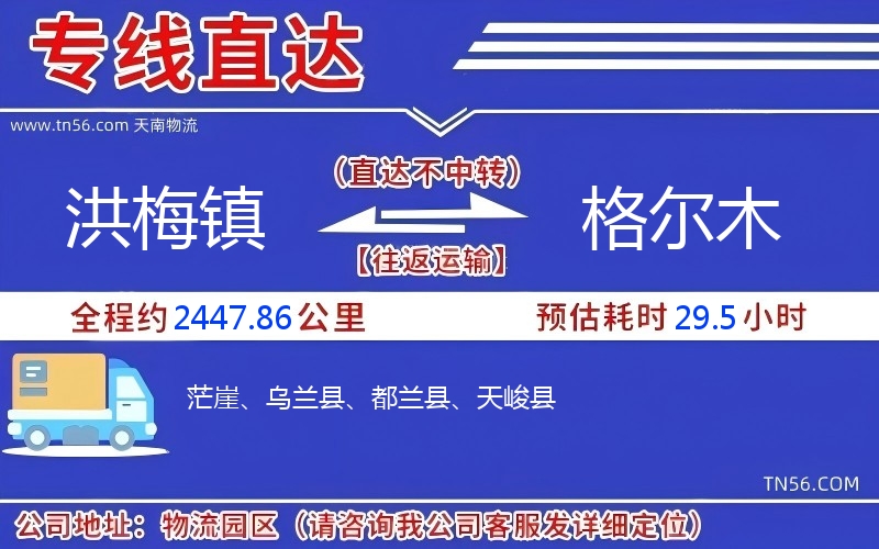 洪梅镇到格尔木物流公司