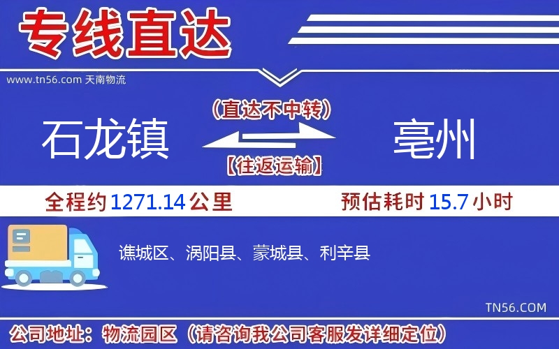 石龙镇到亳州物流公司