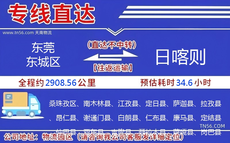 东莞东城区到日喀则物流公司 东莞东城区到日喀则物流公司