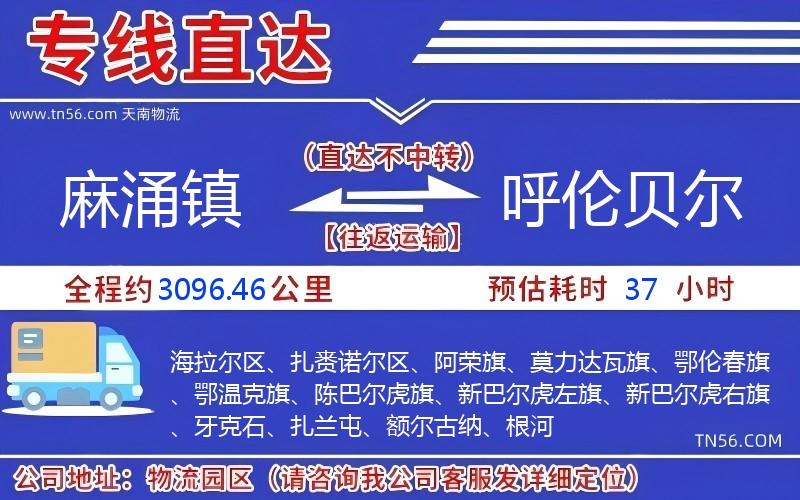 麻涌镇到呼伦贝尔物流公司 麻涌镇到呼伦贝尔物流公司