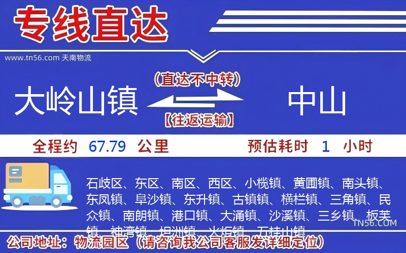 大岭山镇到中山物流公司 大岭山镇到中山物流公司