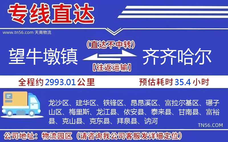 望牛墩镇到齐齐哈尔物流公司