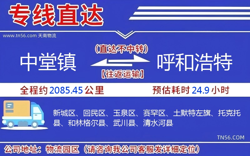 中堂镇到呼和浩特物流公司