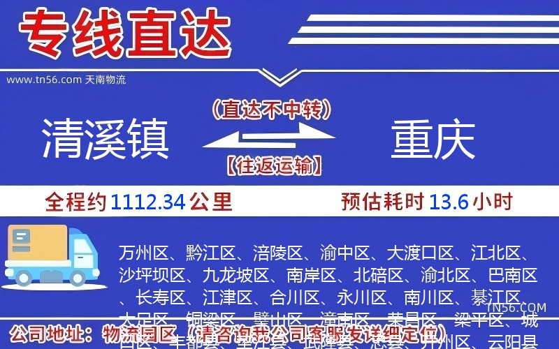 清溪镇到重庆物流公司