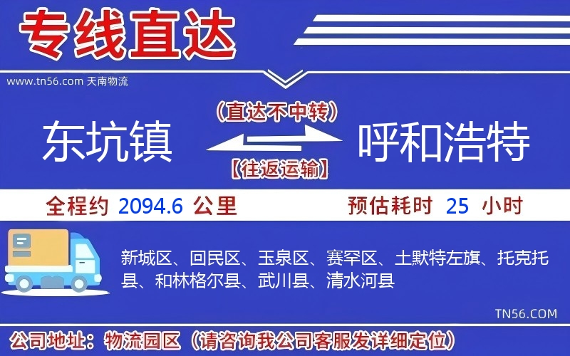 东坑镇到呼和浩特物流公司