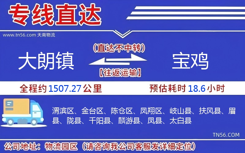 大朗镇到宝鸡物流公司