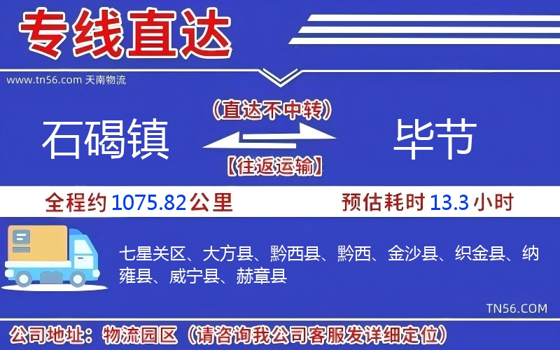 石碣镇到毕节物流公司