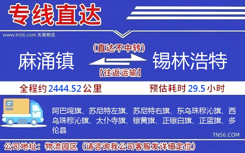 麻涌镇到锡林浩特物流公司 麻涌镇到锡林浩特物流公司