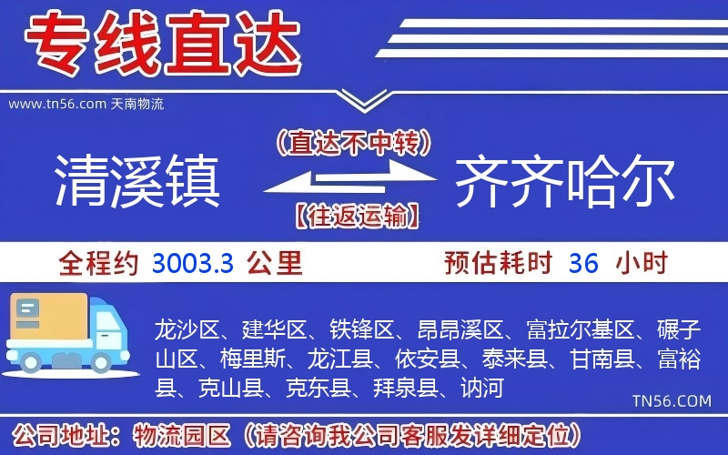 清溪镇到齐齐哈尔物流公司 清溪镇到齐齐哈尔物流公司