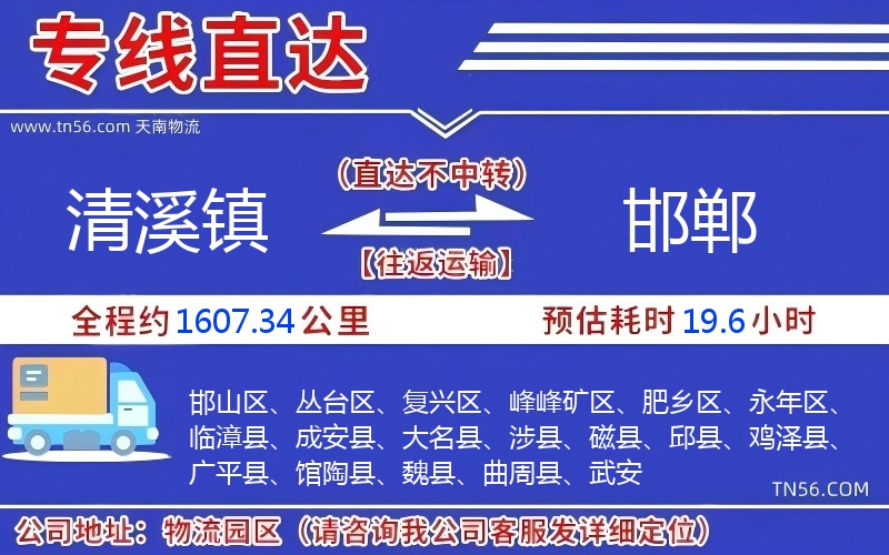 清溪镇到邯郸物流公司 清溪镇到邯郸物流公司