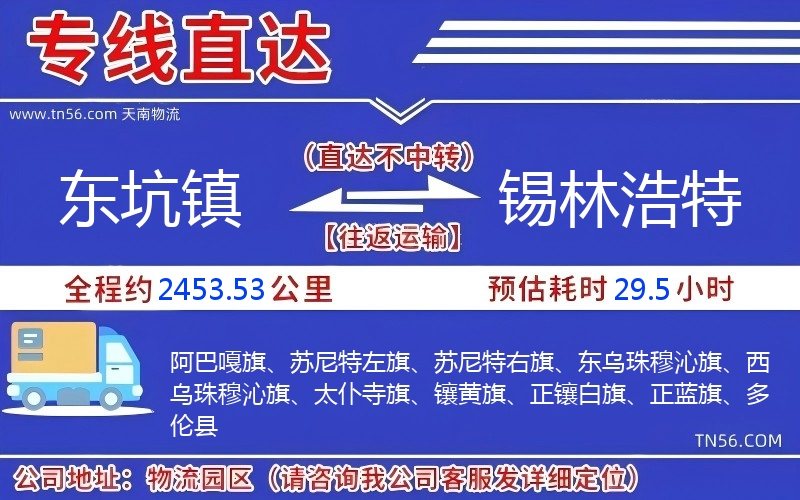 东坑镇到锡林浩特物流公司 东坑镇到锡林浩特物流公司