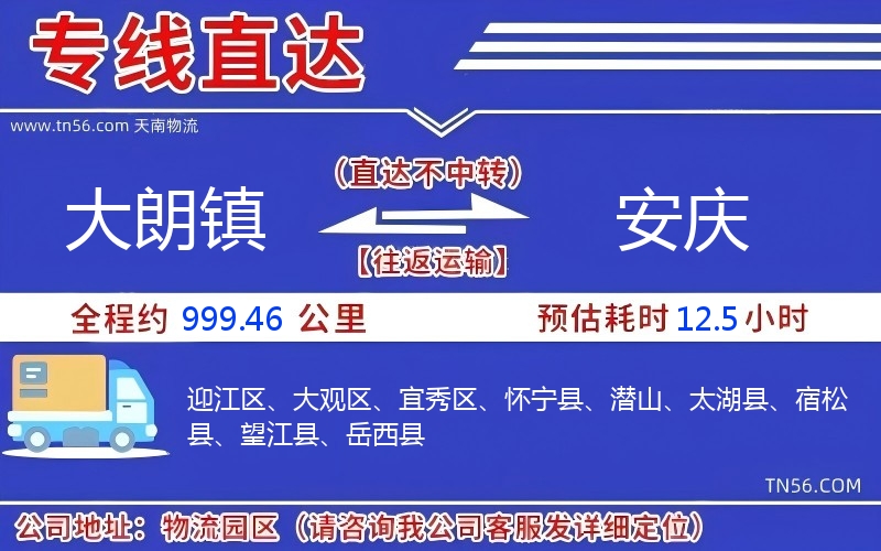 大朗镇到安庆物流公司