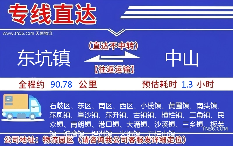东坑镇到中山物流公司 东坑镇到中山物流公司