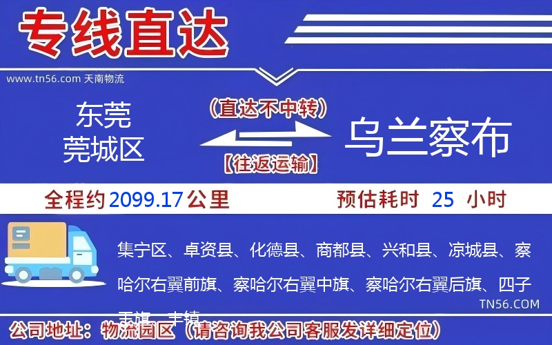 东莞莞城区到乌兰察布物流公司 东莞莞城区到乌兰察布物流公司