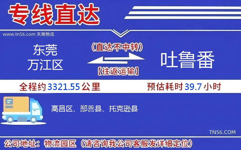 东莞万江区到吐鲁番物流公司 东莞万江区到吐鲁番物流公司