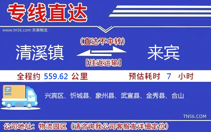 清溪镇到宾客物流公司 清溪镇到宾客物流公司