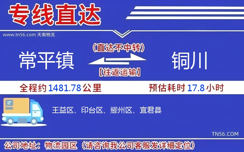 常平镇到铜川物流公司 常平镇到铜川物流公司
