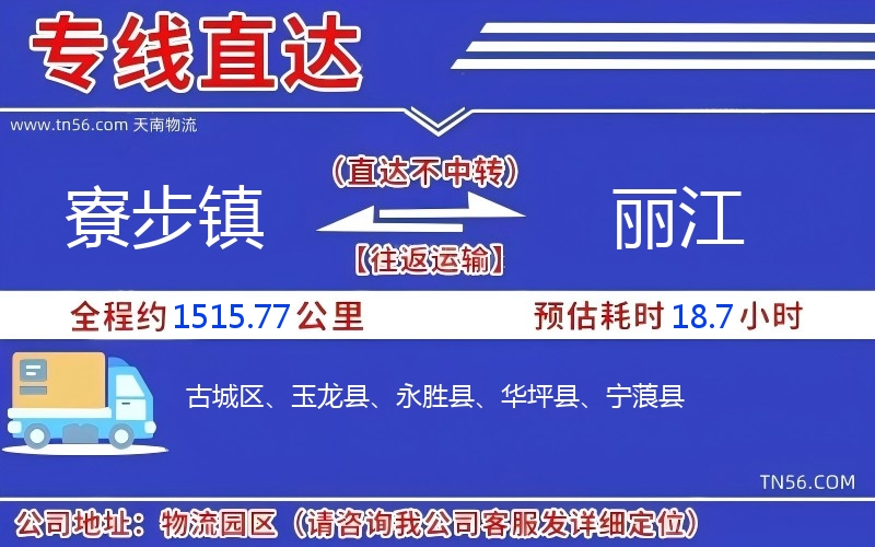 寮步镇到丽江物流公司 寮步镇到丽江物流公司