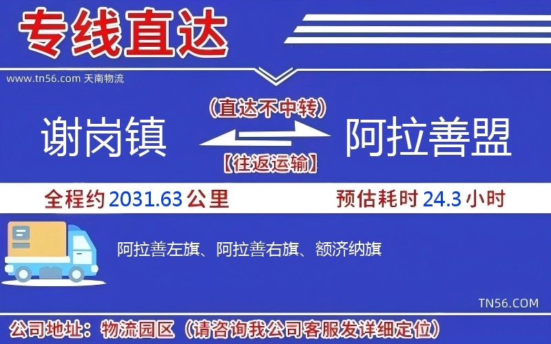 谢岗镇到阿拉善盟物流公司 谢岗镇到阿拉善盟物流公司