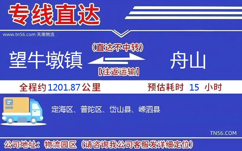 望牛墩镇到舟山物流公司