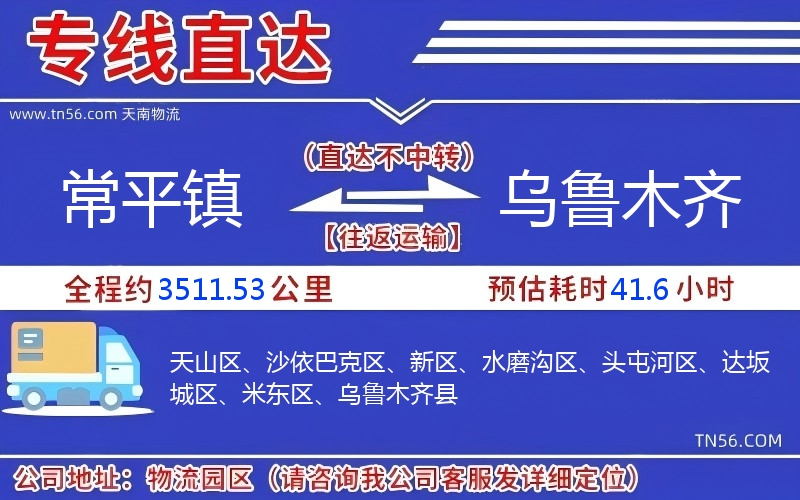常平镇到乌鲁木齐物流公司 常平镇到乌鲁木齐物流公司