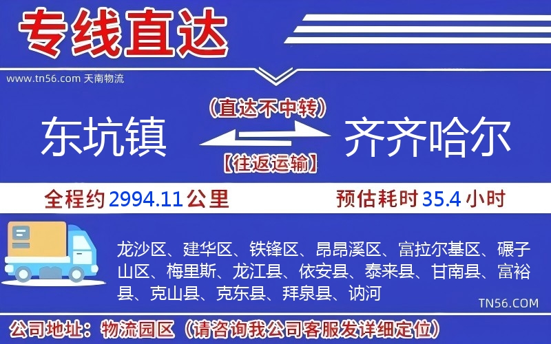 东坑镇到齐齐哈尔物流公司 东坑镇到齐齐哈尔物流公司