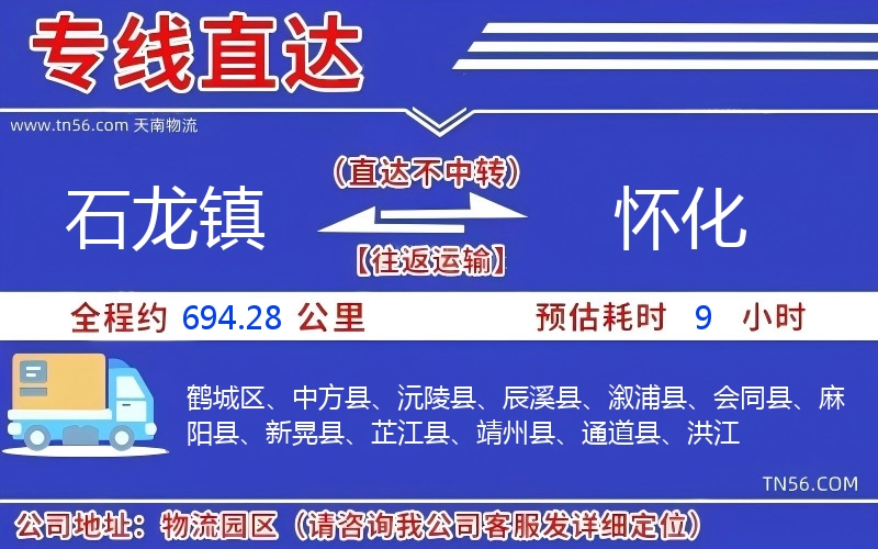 石龙镇到怀化物流公司 石龙镇到怀化物流公司