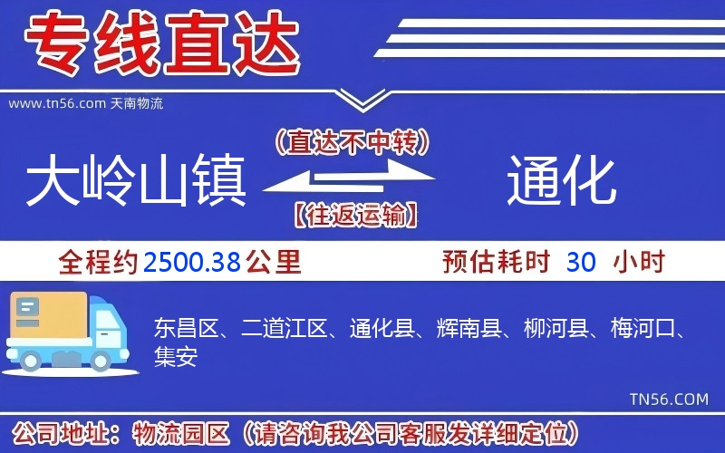 大岭山镇到通化物流公司
