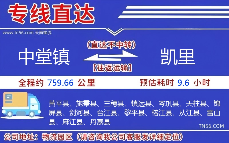 中堂镇到凯里物流公司