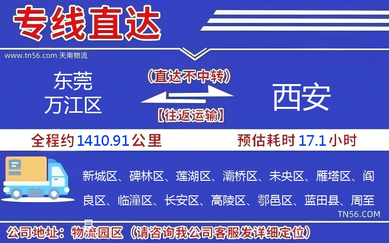 东莞万江区到西安物流公司 东莞万江区到西安物流公司